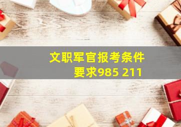 文职军官报考条件要求985 211